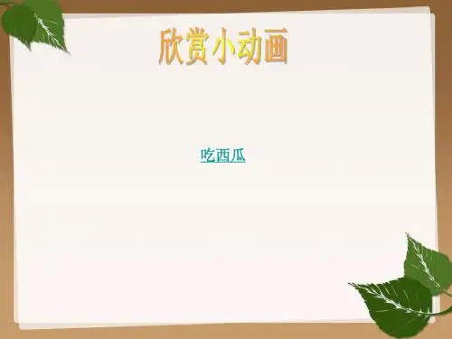 六年级上册信息技术课件- 第10课 逐帧动画  (8) ∣闽教版