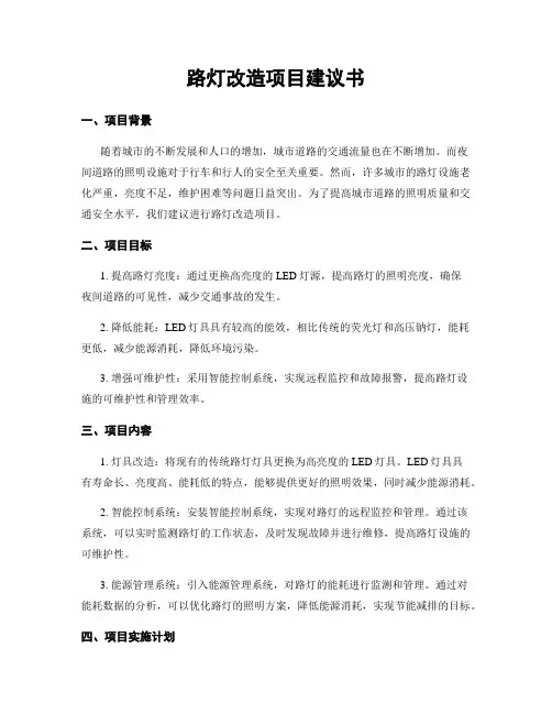 路灯改造项目建议书