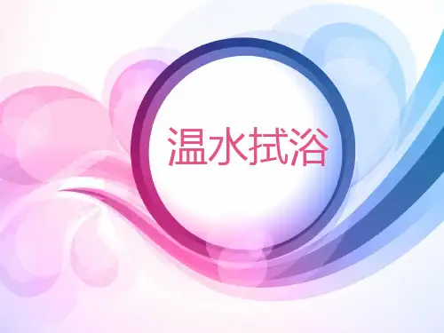 温水拭浴