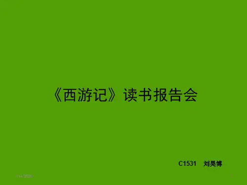 《西游记》读书报告会PPT课件