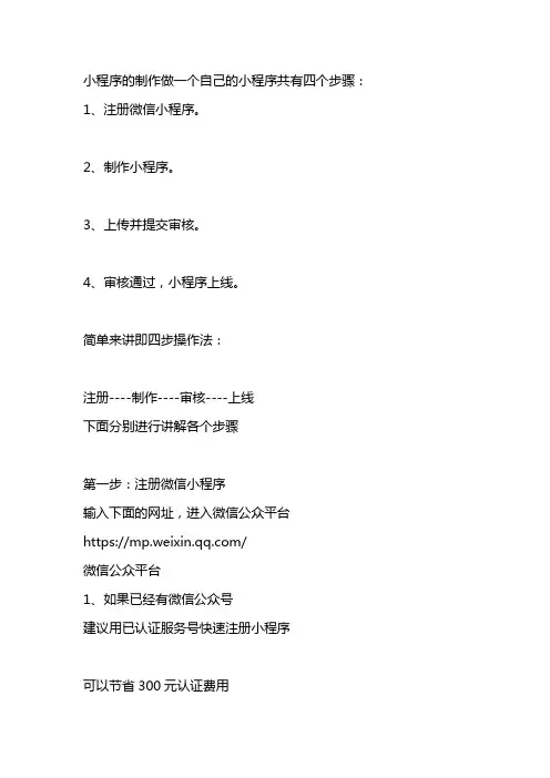 小程序的制作做一个自己的小程序共有四个步骤