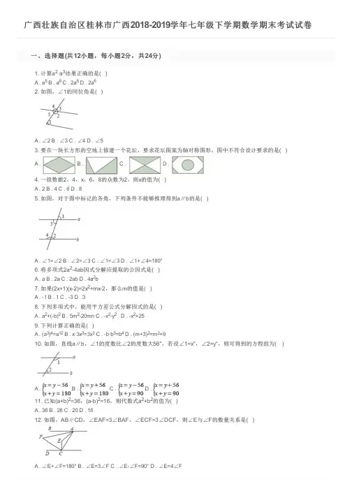 广西壮族自治区桂林市广西2018-2019学年七年级下学期数学期末考试试卷 及参考答案