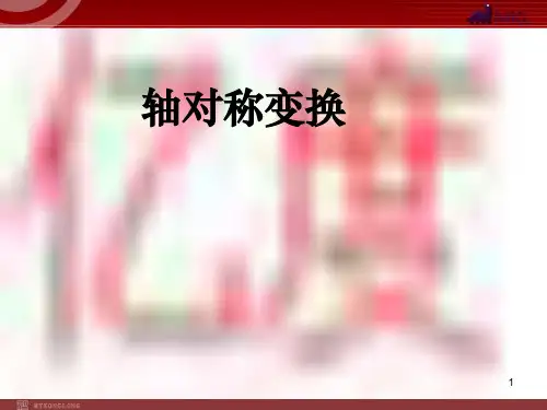 1221轴对称2PPT课件