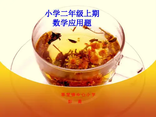 二年级数学上册《应用题1》