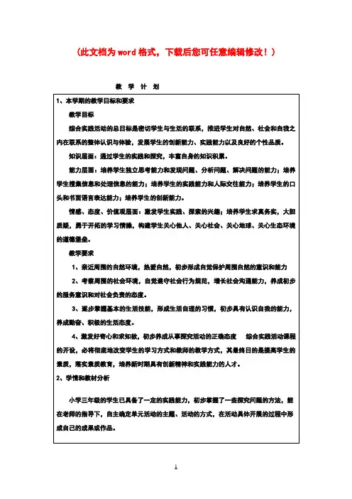 长春版小学三年级综合实践活动课全册教案xia