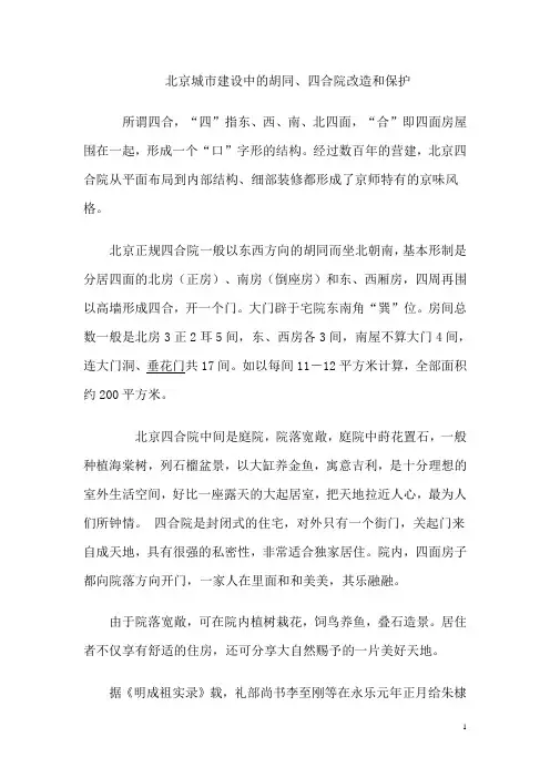 北京城市建设中的胡同、四合院改造和保护