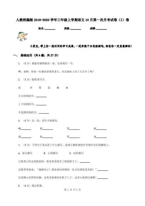 人教统编版2019-2020学年三年级上学期语文10月第一次月考试卷(I)卷
