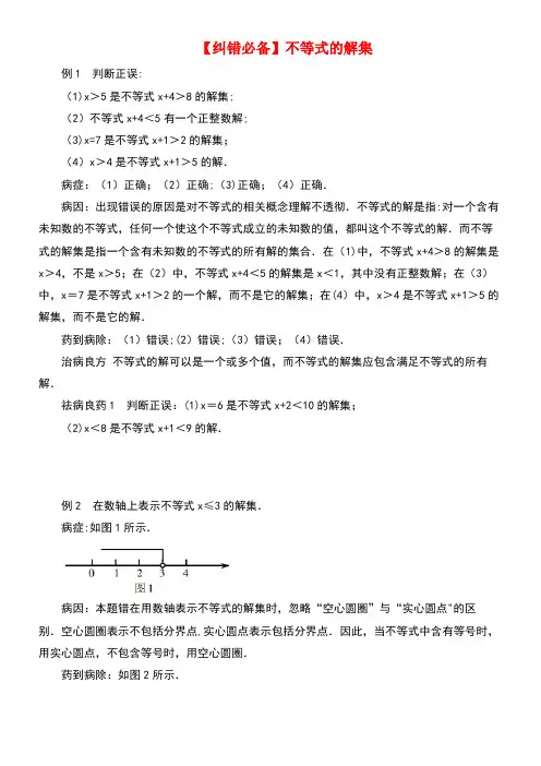 八年级数学下册2.3不等式的解集纠错必备素材北师大版
