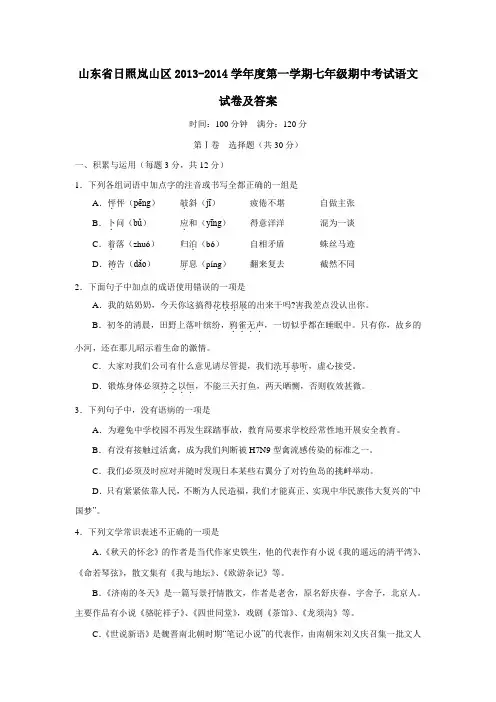 山东省日照岚山区2013-2014学年度第一学期七年级期中考试语文试卷及答案