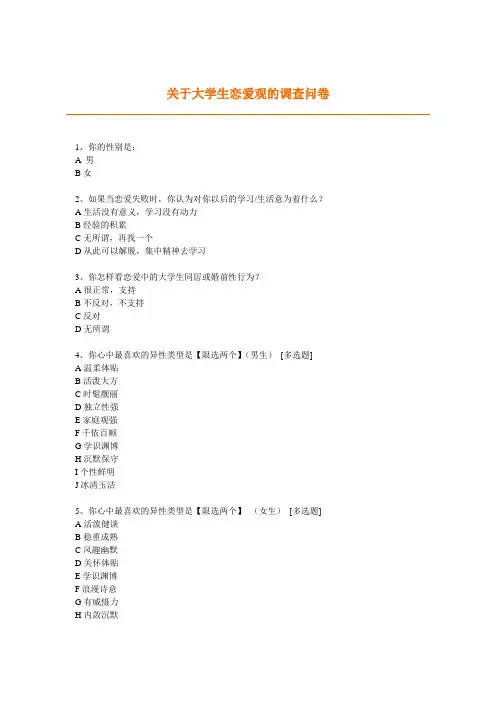 思修课题——关于大学生恋爱观的调查问卷