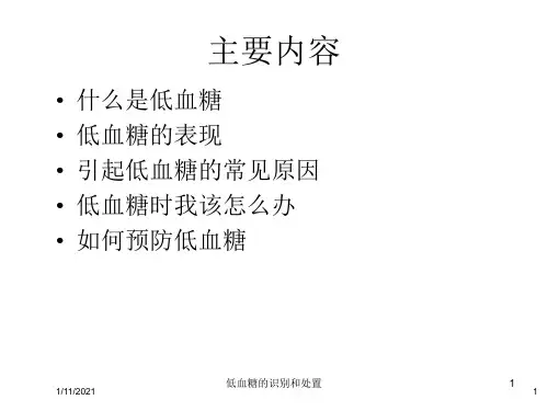 低血糖的识别和处置培训课件