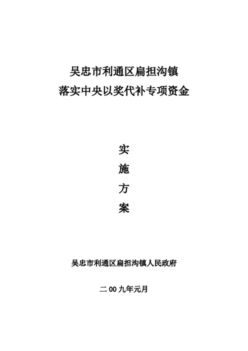 扁担沟镇上报专项资金使用实施方案