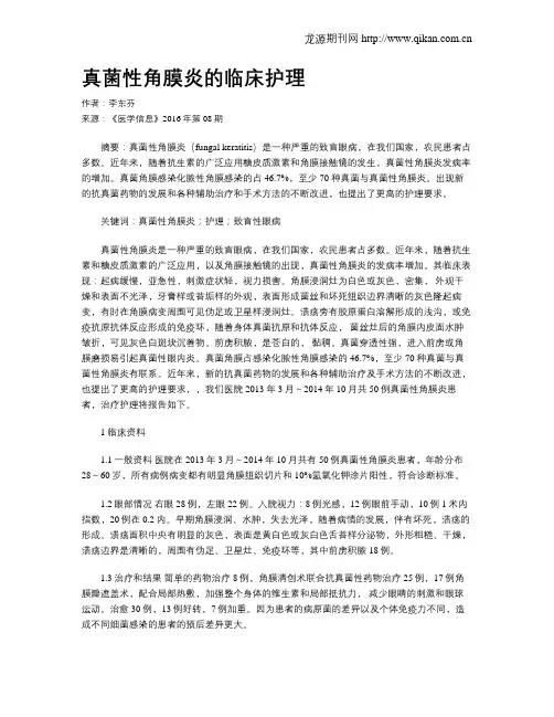 真菌性角膜炎的临床护理