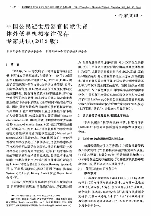 中国公民逝世后器官捐献供肾体外低温机械灌注保存专家共识(2016版)
