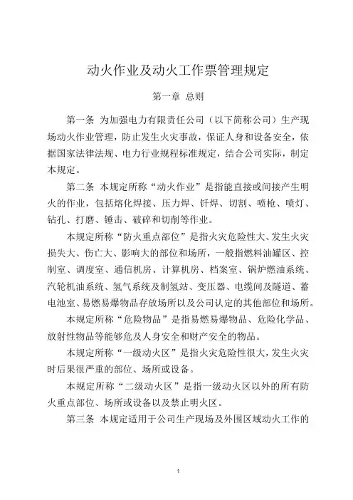 动火作业及动火工作票管理规定