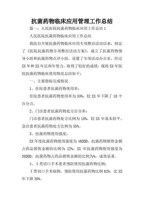 抗菌药物临床应用管理工作总结