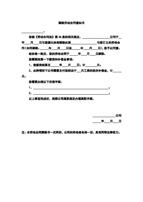解除劳动合同通知书范本