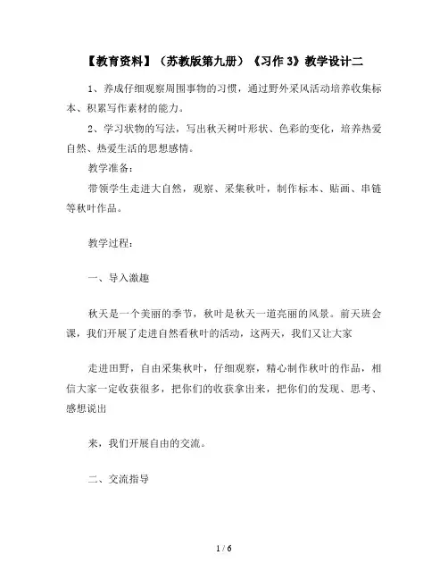 【教育资料】(苏教版第九册)《习作3》教学设计二