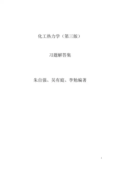化工热力学(第三版)第二章答案