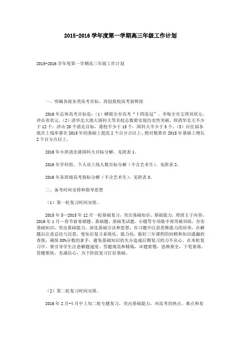 2015-2016学年度第一学期高三年级工作计划