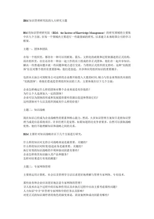 IBM知识管理研究院的九大研究主题