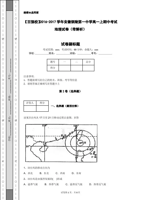 【百强校】2016-2017学年安徽铜陵第一中学高一上期中考试地理试卷(带解析)