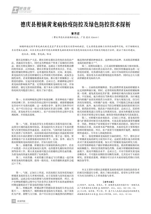 德庆县柑橘黄龙病检疫防控及绿色防控技术探析
