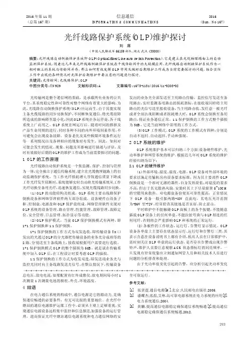 光纤线路保护系统(OLP)维护探讨
