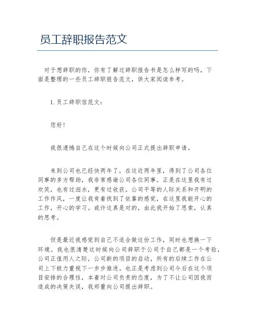 员工辞职报告范文