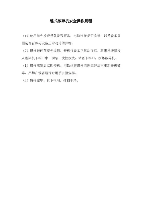 锤式破碎机安全操作规程