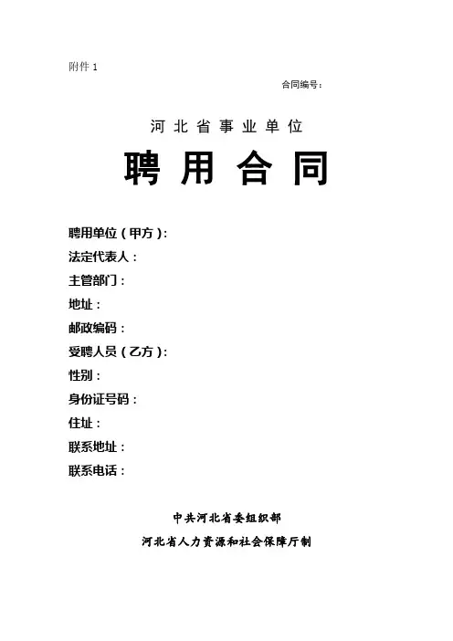 河北省事业单位聘用合同范本