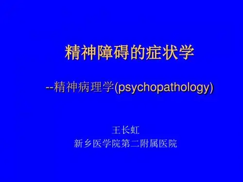 精神障碍的症状学