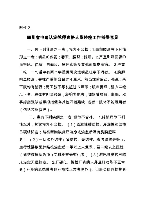 四川省申请认定教师资格人员体检工作指导意见