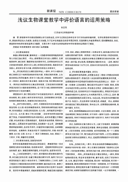 浅议生物课堂教学中评价语言的运用策略