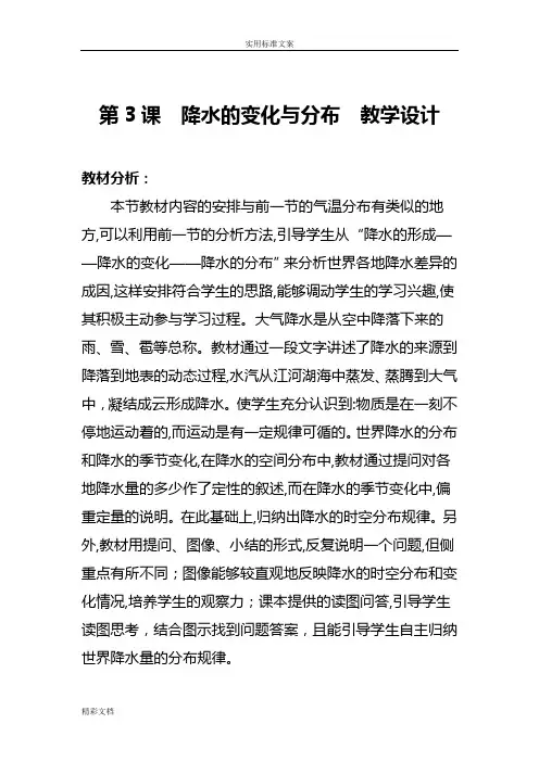 《降水的变化与分布》教学设计