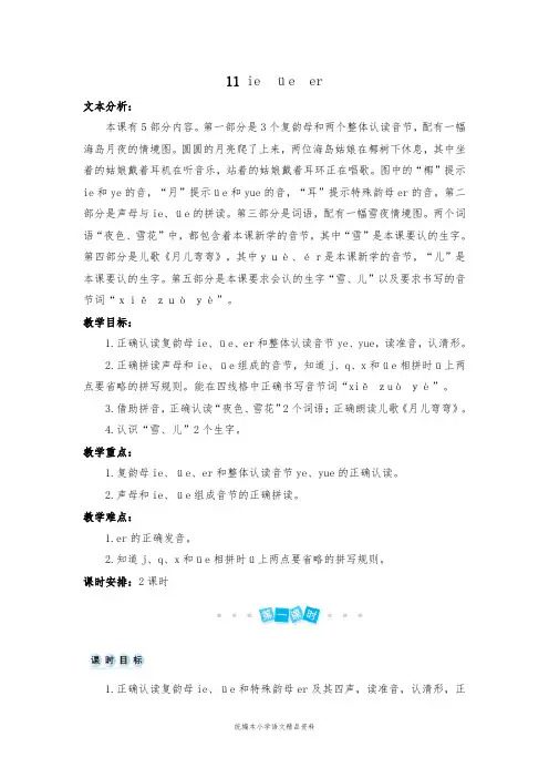 教育部统编版一年级上册语文教案-汉语拼音11 ie üeer 人教(部编版)
