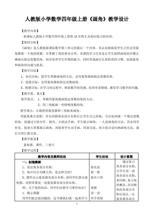 人教新课标四年级上册数学《画角》教案