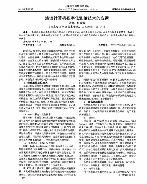 浅谈计算机数字化测绘技术的应用
