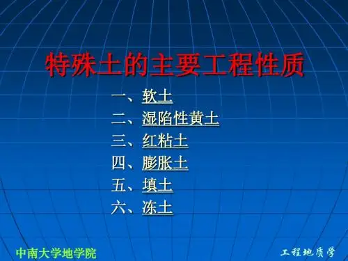 2-2特殊土的工程特性