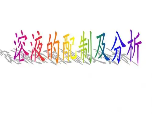 溶液的配制及分析
