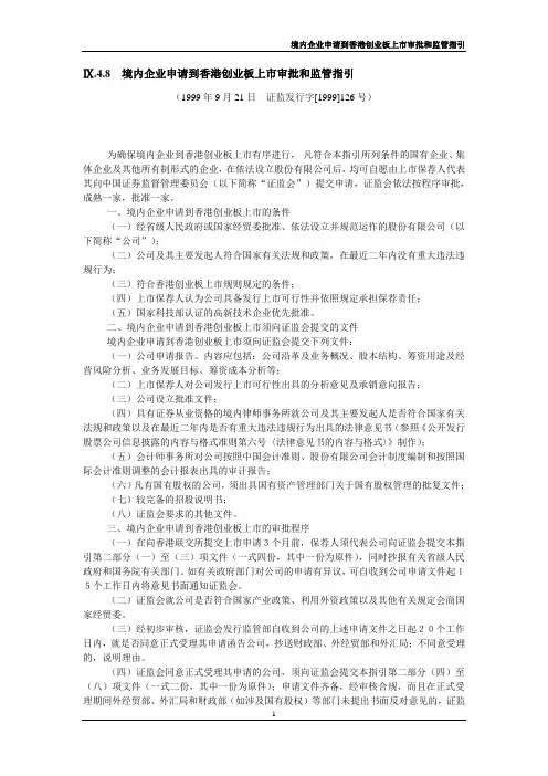 境内企业申请到香港创业板上市审批与监管指引