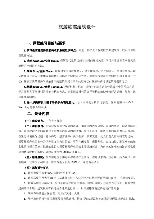 2009建筑学旅馆建筑设计(设计任务书)