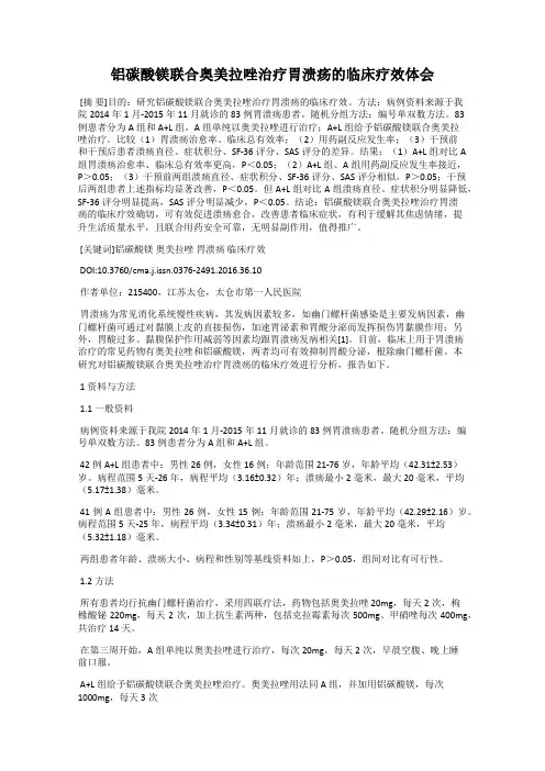 铝碳酸镁联合奥美拉唑治疗胃溃疡的临床疗效体会
