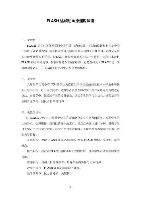 FLASH逐帧动画原理说课稿