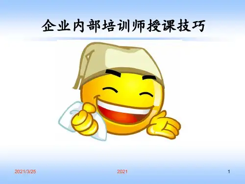 讲师授课技巧PPT课件