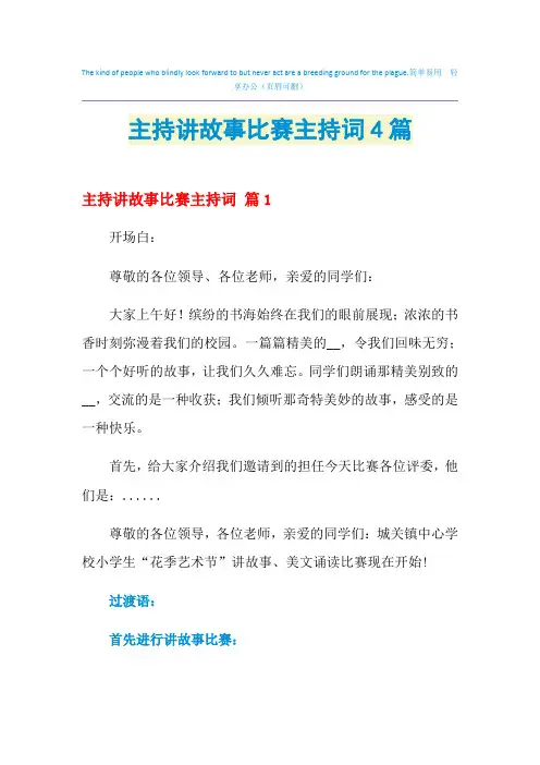 2021年主持讲故事比赛主持词4篇