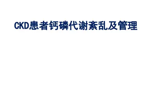 CKD患者钙磷代谢紊乱及其管理