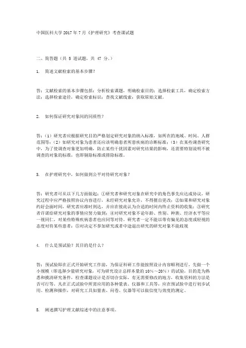 中国医科大学2017年7月考试《护理研究》考查课试题满分标准答案