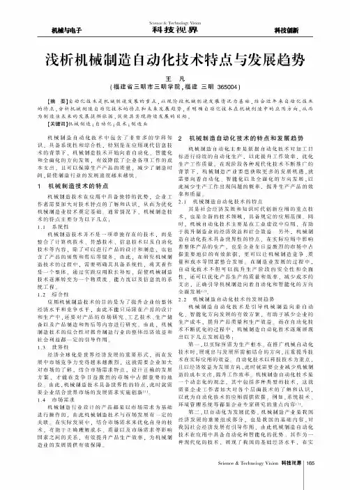 浅析机械制造自动化技术特点与发展趋势