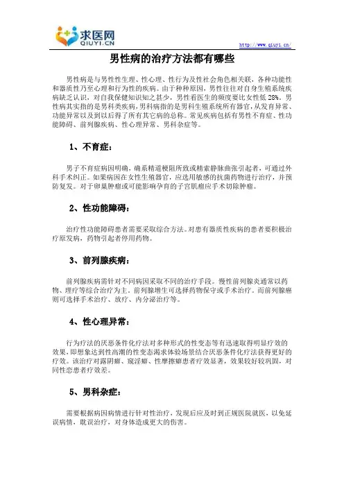 男性病的治疗方法都有哪些